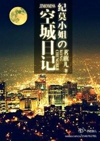 纪莫小姐的空城日记在线阅读