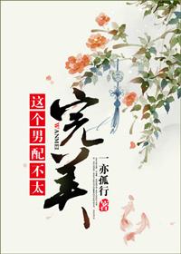 这个男配不好惹