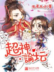 超神坛传说在线播放