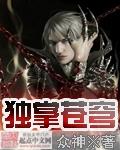 独尊苍穹犁天免费阅读