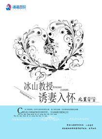 冰山教授诱妻入怀免费