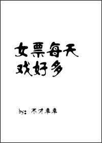 女友每天都在抢戏txt