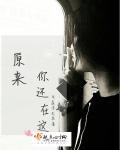 原来你还在这里周子翼