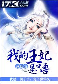 我的王妃是只妖动漫