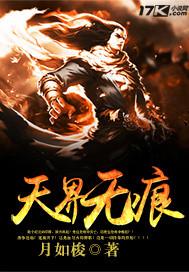 无界天下