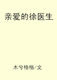 亲爱的徐医生by木兮格格