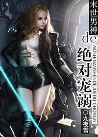 男神的绝对宠溺[末世