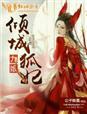 倾城九王爷