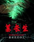 长生墓最新章节