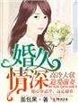 婚久情深总裁豪夺成瘾免费阅读