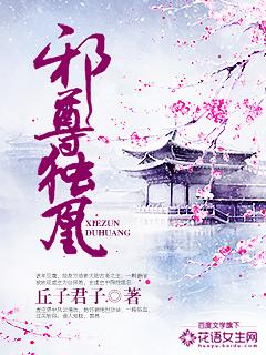 邪尊嗜宠凰妃请入账全文免费阅读