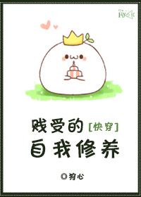 快穿之贱受的自我修养晋江