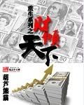 重生之闷声发大财