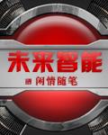 未来智能手机的发展趋势