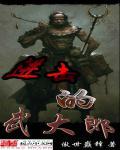 进击的武大郎帝书阁在线阅读