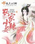 农家小辣妻宰相请移步