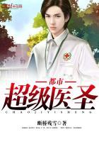 都市超超级医圣