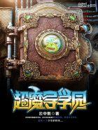 超魔导学园在线观看