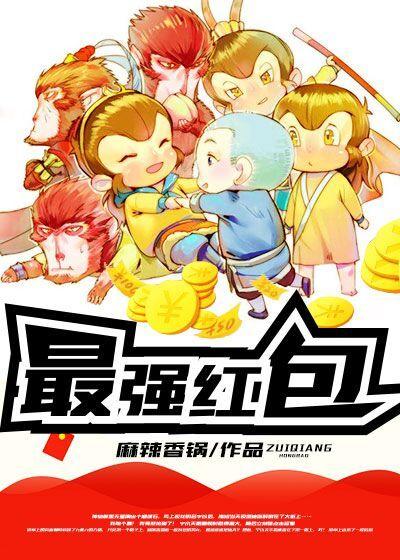 最强红包TXT
