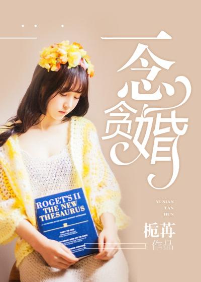 一念贪私万劫不复