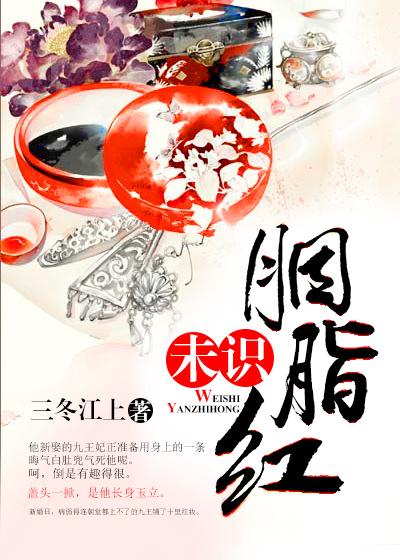 未识胭脂红超好看