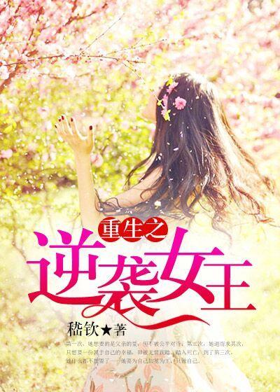 重生之逆袭女王免费观看全集