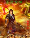 圣珖神龙-星尘·零