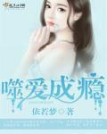 噬爱在线阅读