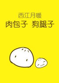 肉包子,狗腿子