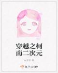 穿越之柯南二次元