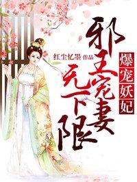 爆宠妖妃:邪王宠妻无下限