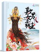 霸道宠臣:女王要赖婚