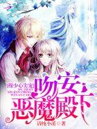 穆少心尖宠:吻安,恶魔殿下