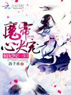 魔帝心尖宠:仙妃咬一口!