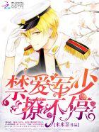 禁爱军少,撩不停!