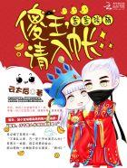 宝宝联萌:傻王,请入帐