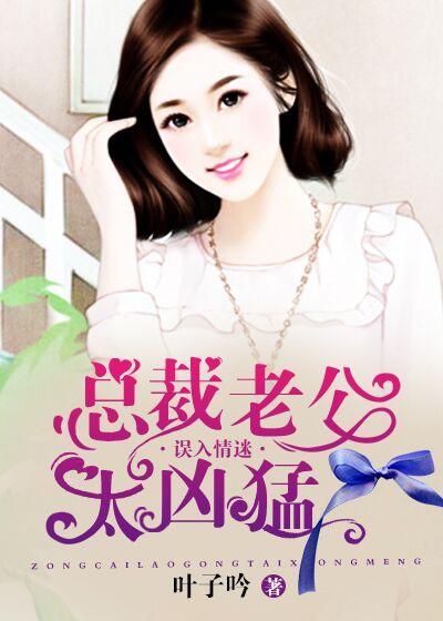 误入情迷:总裁老公太凶猛