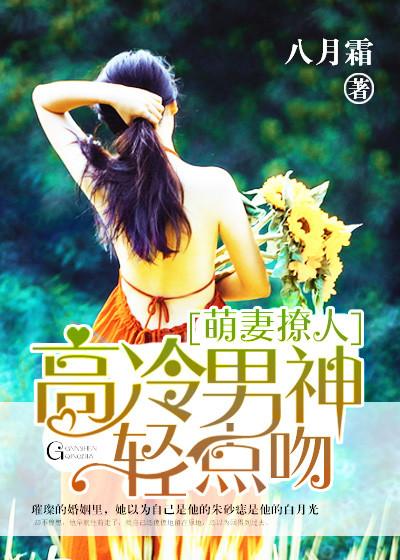 萌妻撩人:高冷男神轻点吻