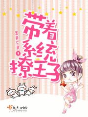 带着系统撩王子