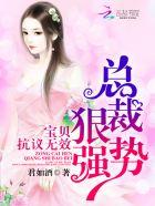 总裁狠强势:宝贝,抗议无效!