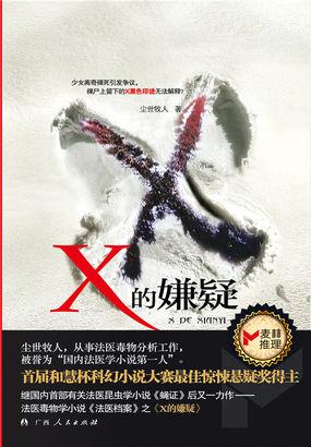 少女离奇裸死:X的嫌疑