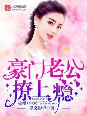 隐婚180天:豪门老公,撩上瘾