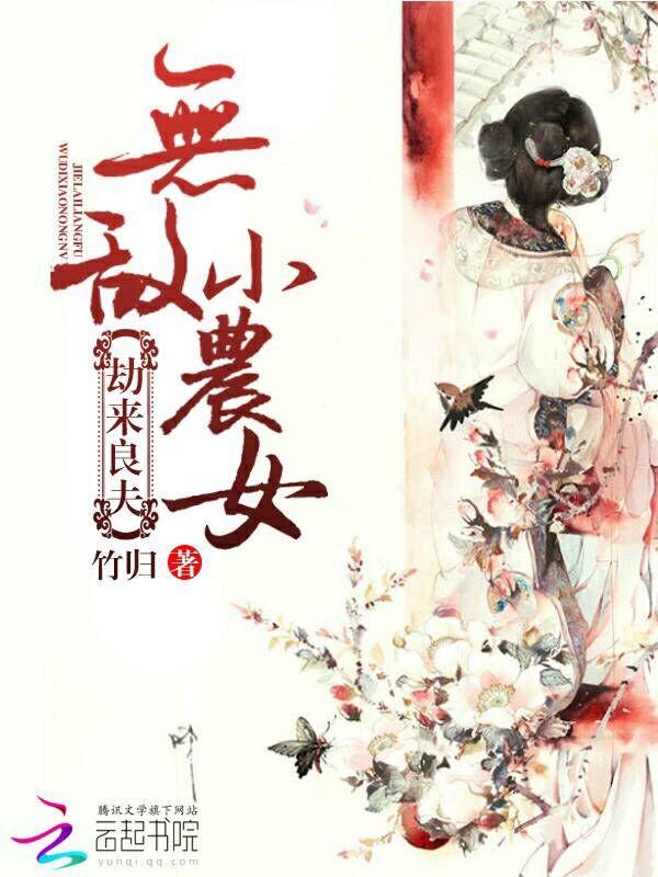 劫来良夫:无敌小农女
