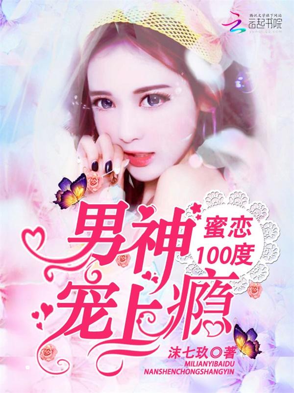 蜜恋100度:男神宠上瘾