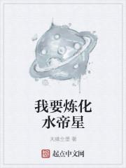 我要炼化水帝星