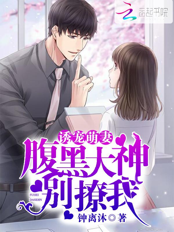 诱宠萌妻:腹黑大神别撩我