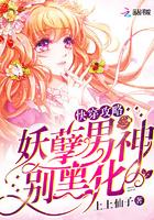 快穿攻略:妖孽男神,别黑化