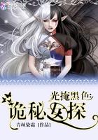 光掩黑色:诡秘女探