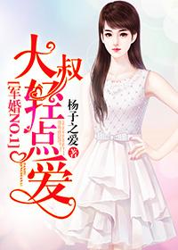 军婚NO.1:大叔,轻点爱