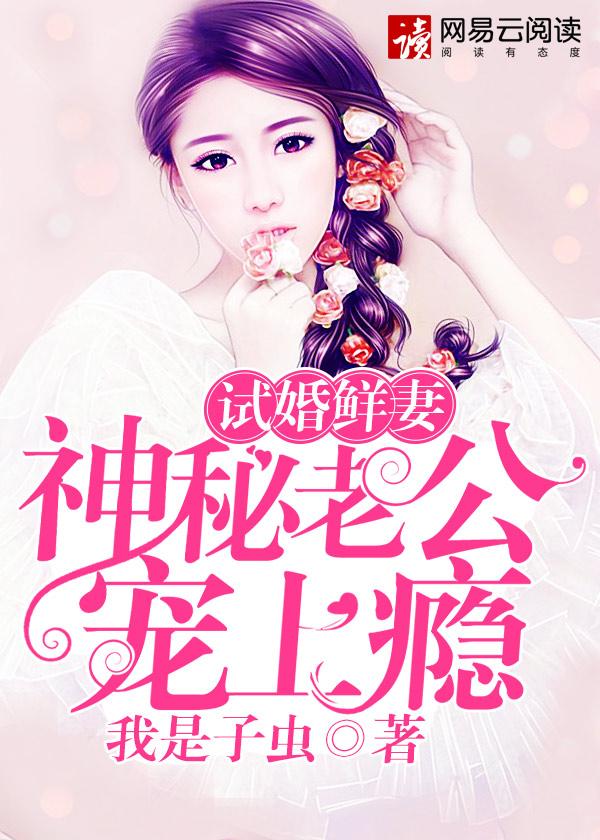 试婚鲜妻:神秘老公宠上瘾